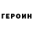 Героин белый GLASTONBURE